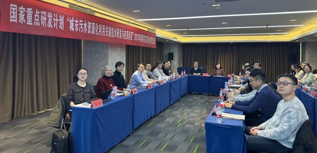 动态新闻 | 国家重点研发计划“城市污水资源化利用关键技术研发与应用示范”项目召开2025年度项目实施总结交流会