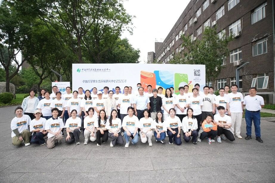 动态新闻 | 中国科学院生态环境研究中心2026年公众科学日成功举办
