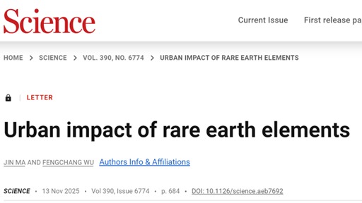 热点文章 | 吴丰昌院士团队在Science发表文章（Letters）：稀土元素对城市的影响