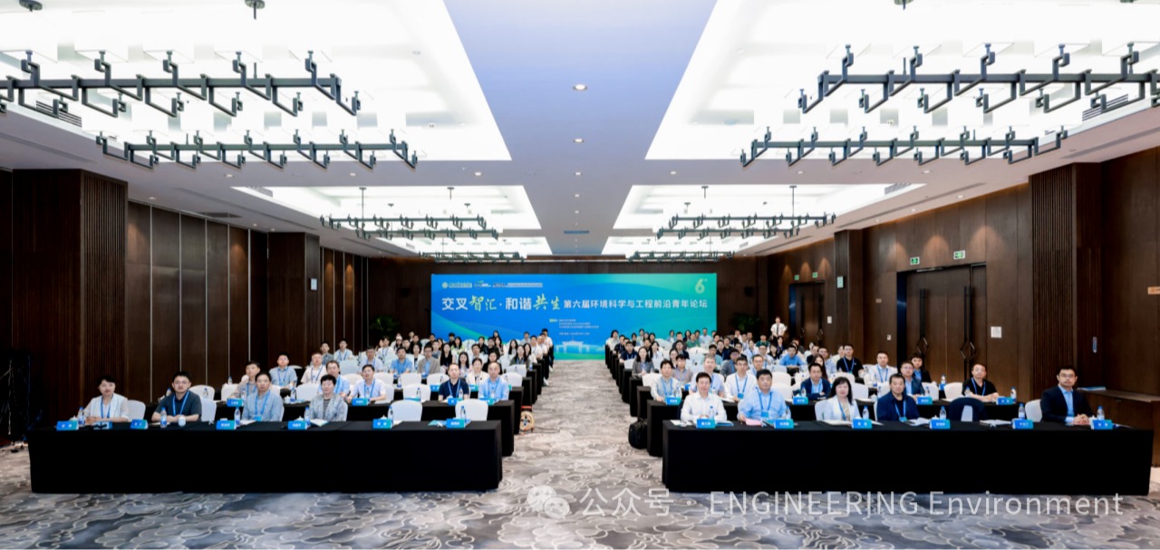 ENG. Env. | 第六届环境科学与工程前沿青年论坛成功举办