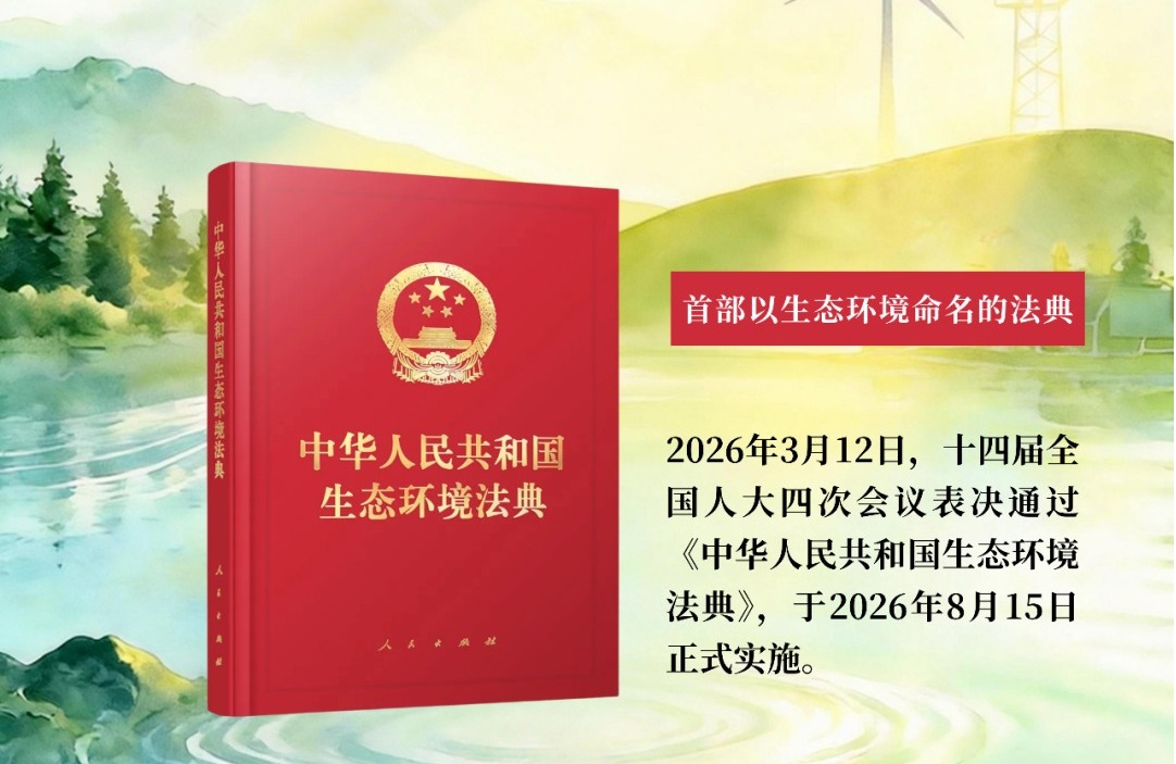 动态新闻 | 全国生态日：《中华人民共和国生态环境法典》8月15日正式实施