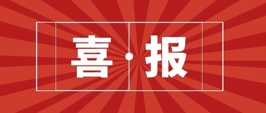 动态新闻 | 祝贺！区域环境安全全国重点实验室主任刘会娟教授荣获何梁何利基金“科学与技术创新奖”