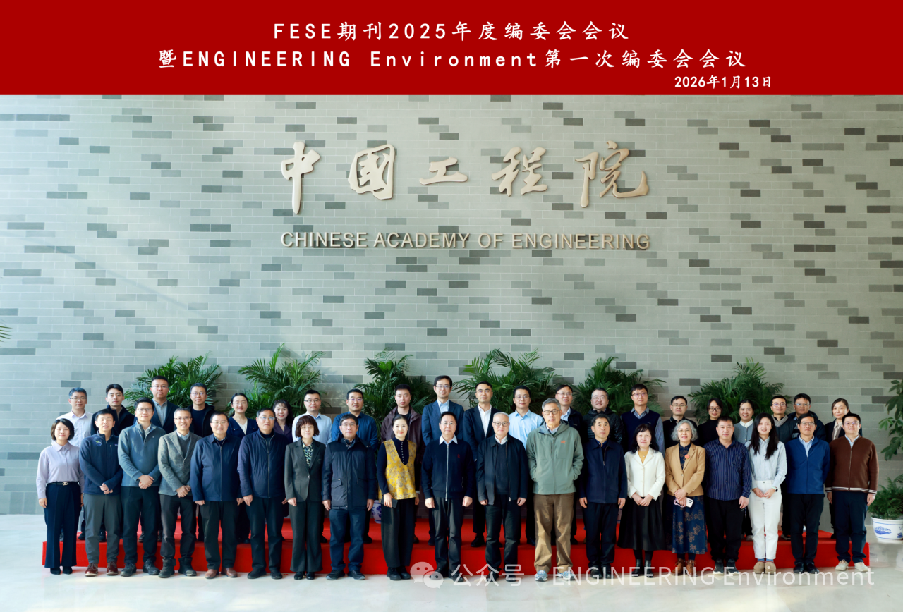 动态新闻 | FESE期刊2025年度编委会暨ENGINEERING Environment第一次编委会会议召开