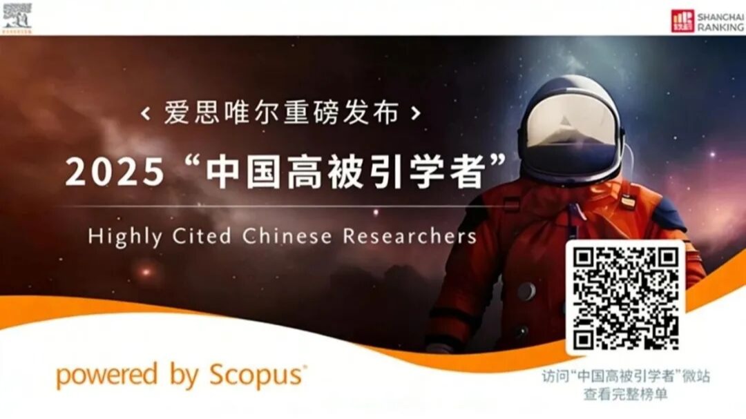动态新闻 | 区域环境安全全国重点实验室16位固定研究人员入选2025爱思唯尔“中国高被引学者”