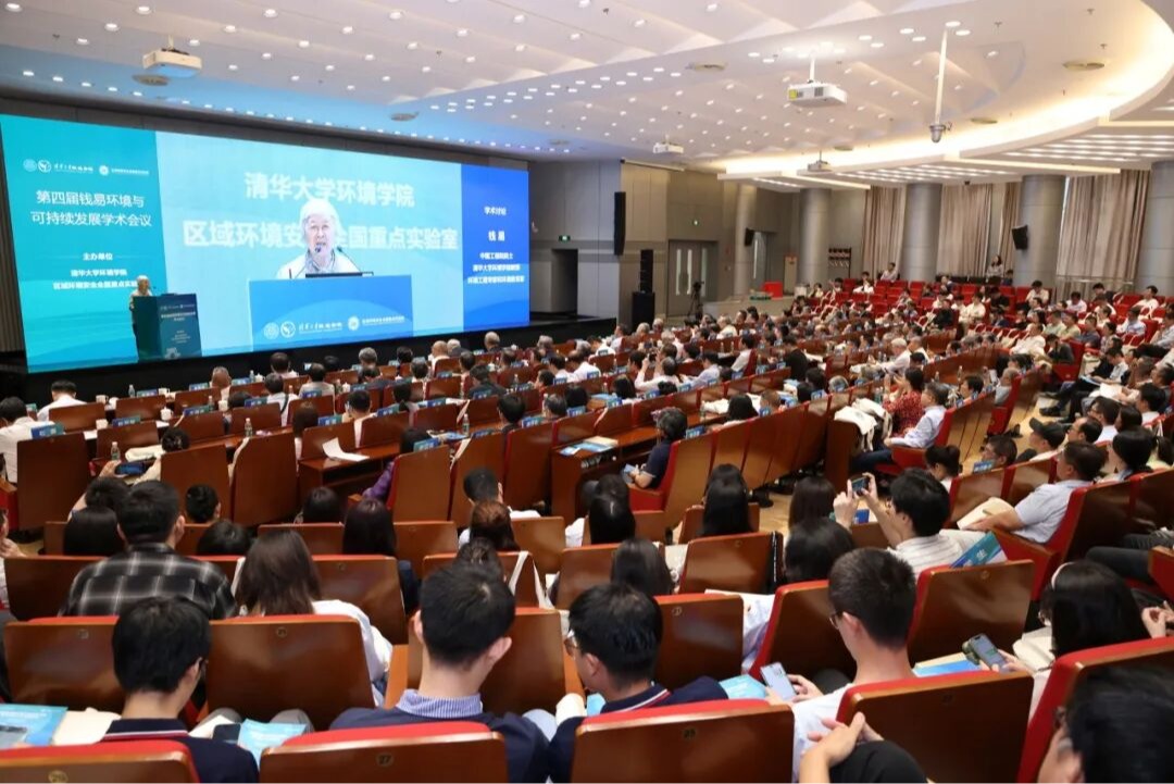 动态新闻 | 第四届钱易环境与可持续发展学术会议在清华大学举行